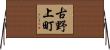 古野上町 Horizontal Wall Scroll