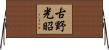 古野光昭 Horizontal Wall Scroll