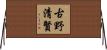 古野清賢 Horizontal Wall Scroll