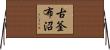古釜布沼 Horizontal Wall Scroll