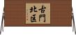 古門北区 Horizontal Wall Scroll