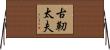 古靭太夫 Horizontal Wall Scroll