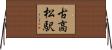 古高松駅 Horizontal Wall Scroll