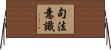句法意識 Horizontal Wall Scroll