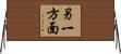 另一方面 Horizontal Wall Scroll