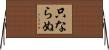 只ならぬ Horizontal Wall Scroll