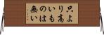 只より高いものは無い Horizontal Wall Scroll