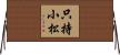 只持小松 Horizontal Wall Scroll