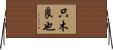 只木良也 Horizontal Wall Scroll