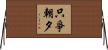 只爭朝夕 Horizontal Wall Scroll