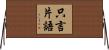 只言片語 Horizontal Wall Scroll