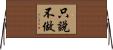 只說不做 Horizontal Wall Scroll