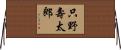 只野壽太郎 Horizontal Wall Scroll
