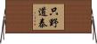 只野道泰 Horizontal Wall Scroll