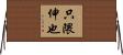 只隈伸也 Horizontal Wall Scroll