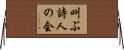 叫ぶ詩人の会 Horizontal Wall Scroll