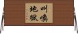 叫喚地獄 Horizontal Wall Scroll