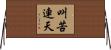 叫苦連天 Horizontal Wall Scroll