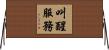 叫醒服務 Horizontal Wall Scroll