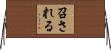 召される Horizontal Wall Scroll