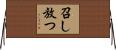召し放つ Horizontal Wall Scroll