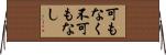 可もなく不可もなし Horizontal Wall Scroll
