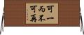 可一而不可再 Horizontal Wall Scroll