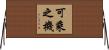 可乘之機 Horizontal Wall Scroll