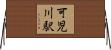 可児川駅 Horizontal Wall Scroll