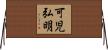 可児弘明 Horizontal Wall Scroll
