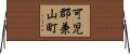 可児郡兼山町 Horizontal Wall Scroll