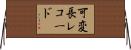 可変長レコード Horizontal Wall Scroll