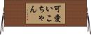 可愛いこちゃん Horizontal Wall Scroll