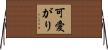 可愛がり Horizontal Wall Scroll