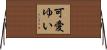 可愛ゆい Horizontal Wall Scroll