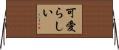 可愛らしい Horizontal Wall Scroll