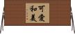 可愛和美 Horizontal Wall Scroll