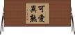 可愛異熟 Horizontal Wall Scroll