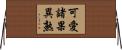 可愛諸果異熟 Horizontal Wall Scroll