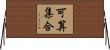 可算集合 Horizontal Wall Scroll