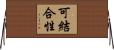 可結合性 Horizontal Wall Scroll