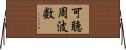 可聴周波数 Horizontal Wall Scroll