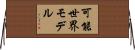 可能世界モデル Horizontal Wall Scroll