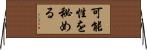 可能性を秘める Horizontal Wall Scroll