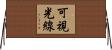 可視光線 Horizontal Wall Scroll