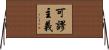 可謬主義 Horizontal Wall Scroll