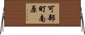 可部町南原 Horizontal Wall Scroll