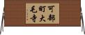 可部町大毛寺 Horizontal Wall Scroll