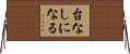 台なしになる Horizontal Wall Scroll