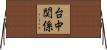 台中関係 Horizontal Wall Scroll
